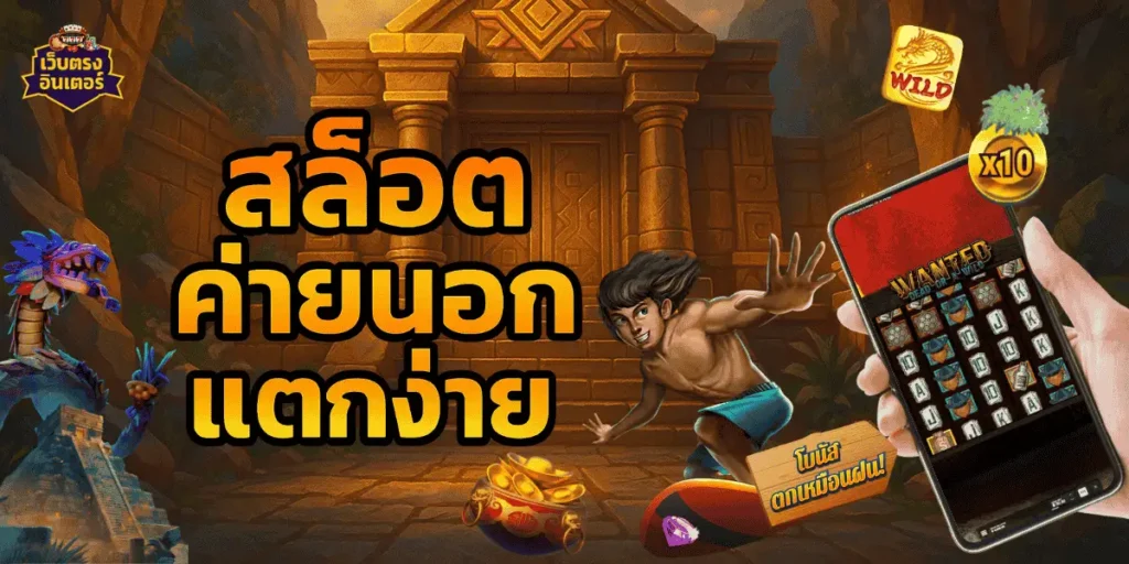 สล็อตค่ายนอก