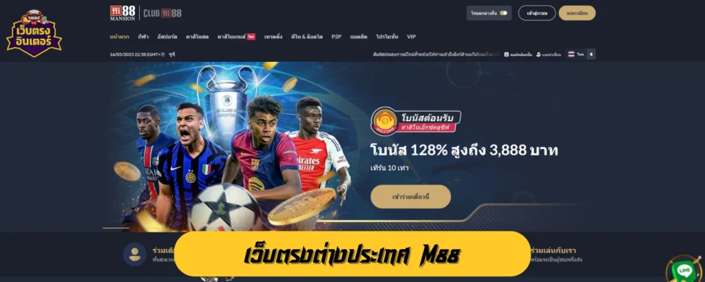 เว็บตรงต่างประเทศ M88