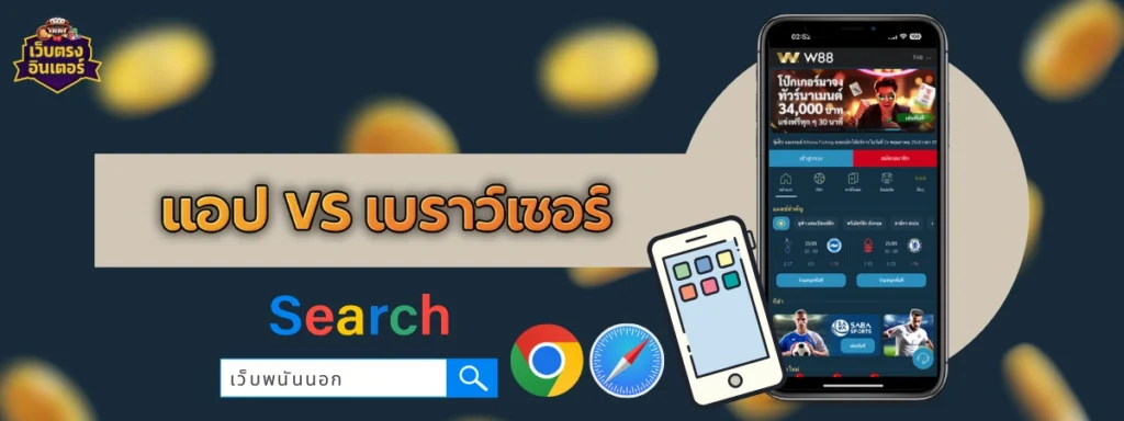 เว็บพนันนอกบนมือถือ
