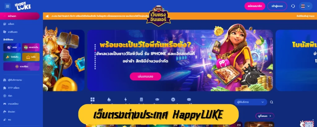 เว็บตรงต่างประเทศ HappyLUKE