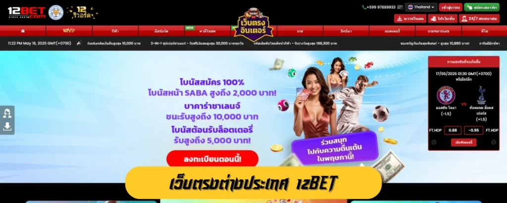 เว็บตรงต่างประเทศ 12BET