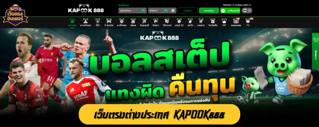 เว็บตรงต่างประเทศ KAPOOK888