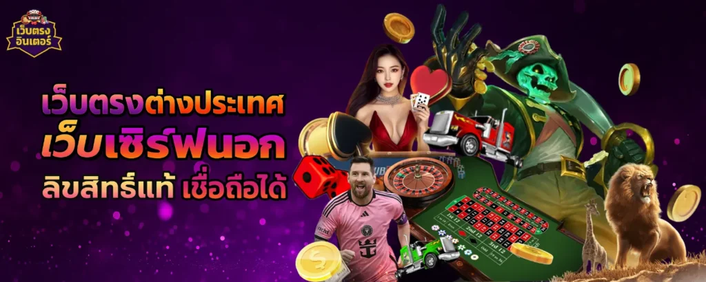 เว็บตรงต่างประเทศ